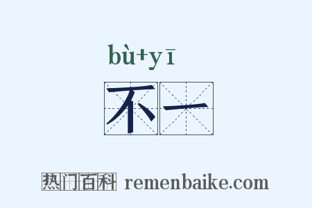 不一是什么意思的图片